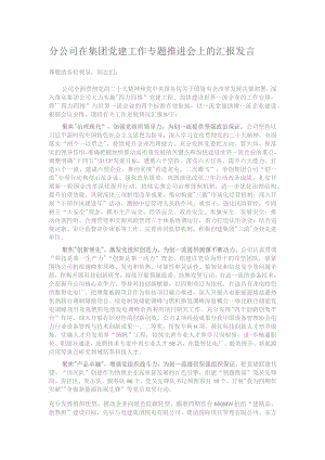 分公司在集团党建工作专题推进会上的汇报发言.docx