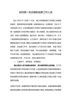 如何做一名合格的巡察工作人员.docx