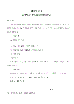 XX物资集团关于202X年供应商满意度调查通知（2023年）.docx