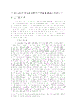 市2023年度巩固拓展脱贫攻坚成果同乡村振兴有效衔接工作汇报.docx