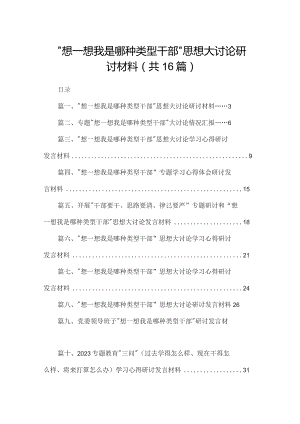 “想一想我是哪种类型干部”思想大讨论研讨材料16篇供参考.docx
