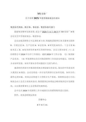 XX设备厂关于召开202X年度营销座谈会的通知（2023年）.docx