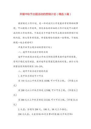 开展中秋节主题活动的营销计划（精选3篇）.docx