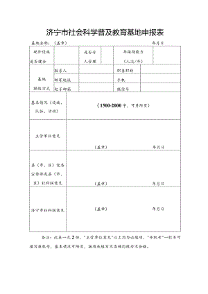 济宁市社会科学普及教育基地申报表.docx