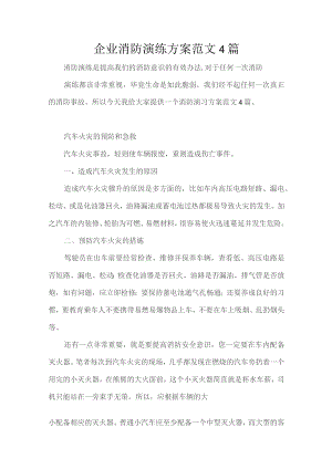 企业消防演练方案范文4篇.docx