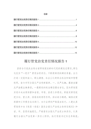 2023年履行管党治党责任情况报告汇编.docx