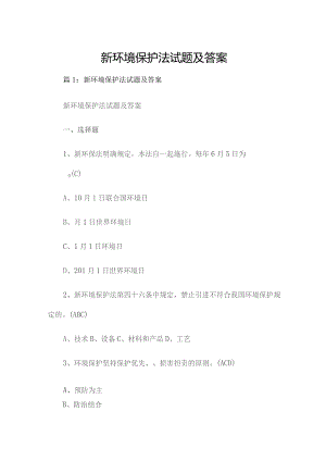 新环境保护法试题及答案.docx
