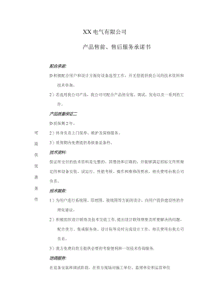 XX电气有限公司产品售前、售后服务承诺书（2023年）.docx