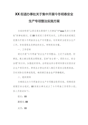 XX街道办事处关于集中开展今冬明春安全生产专项整治实施方案.docx