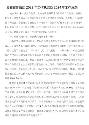 县教育体育局2023年工作总结及2024年工作思路.docx