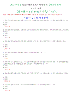 2023秋季学期国开河南电大本科补修课《财务管理#》无纸化考试(作业练习1至3+我要考试)试题及答案.docx