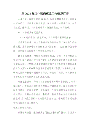 县2023年优化营商环境工作总结汇报.docx