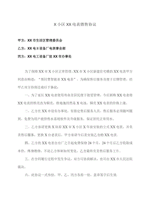 X小区XX电表销售协议（2023年XX市X生活区管理委员会与XX电工设备厂）.docx