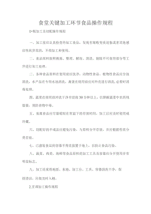 食堂关键加工环节食品操作规程.docx