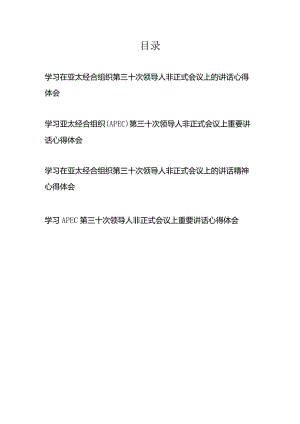 学习在亚太经合组织第三十次领导人非正式会议上的讲话精神心得体会4篇.docx