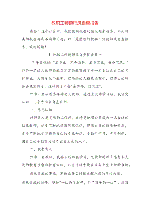 教职工师德师风自查报告.docx