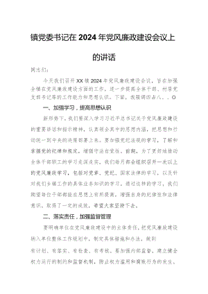 镇党委书记在2024年党风廉政建设会议上的讲话.docx