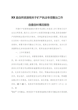 XX县自然资源局关于矿产执法专项整治工作自查自纠情况报告.docx