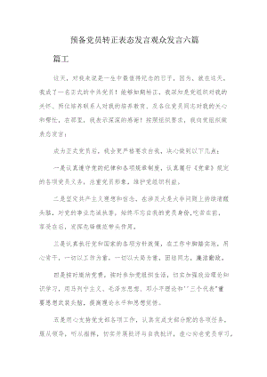 预备党员转正表态发言观众发言六篇.docx