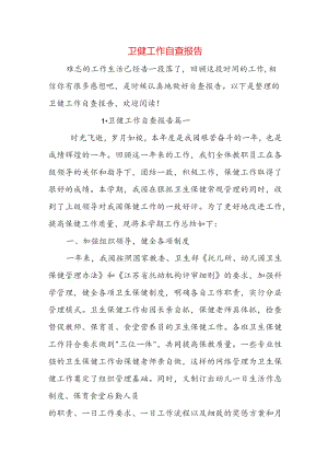 卫健工作自查报告.docx