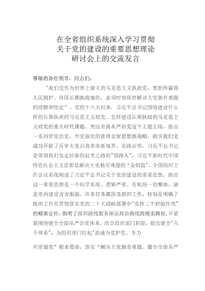 在全省组织系统深入学习贯彻关于党的建设的重要思想理论研讨会上的交流发言.docx