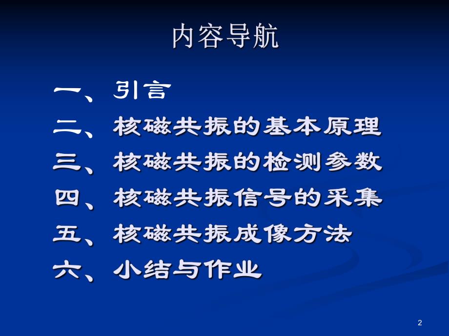 磁共振成像原理.ppt_第2页