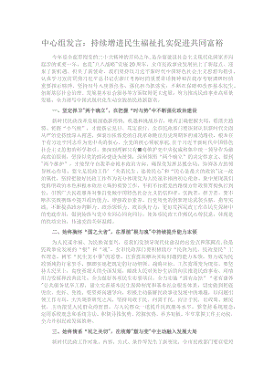 中心组发言：持续增进民生福祉 扎实促进共同富裕.docx