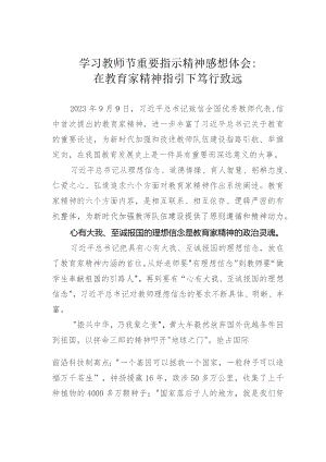 学习教师节重要指示精神感想体会：在教育家精神指引下笃行致远.docx