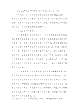 国企2023年上半年保密工作总结及下步工作计划.docx