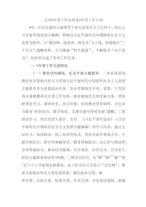 公司2023年度工作总结及2024年度工作计划.docx