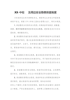 XX一中校园及周边安全隐患排查制度.docx
