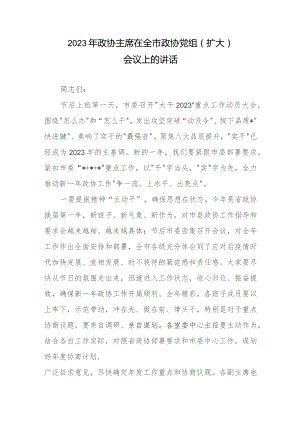 2023年政协主席在全市政协党组（扩大）会议上的讲话.docx