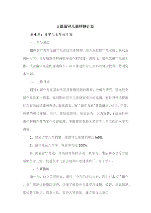3篇留守儿童帮扶计划.docx