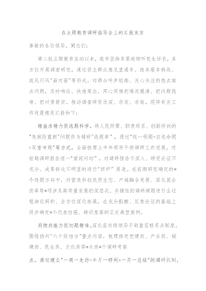 在主题教育调研指导会上的汇报发言.docx