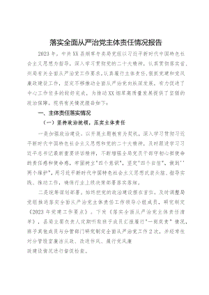 县烟草专卖局党组2023年落实全面从严治党主体责任情况报告.docx