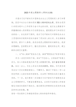 2023年度主题教育心得体会参考资料.docx