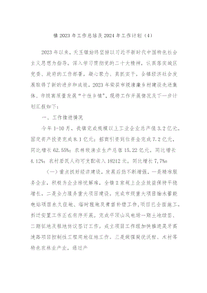 镇2023年工作总结及2024年工作计划范文.docx