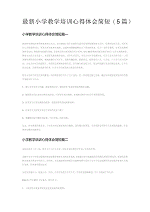 最新小学教学培训心得体会简短(5篇).docx