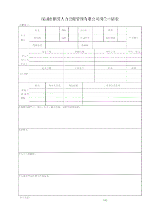 深圳市鹏劳人力资源管理有限公司岗位申请表.docx