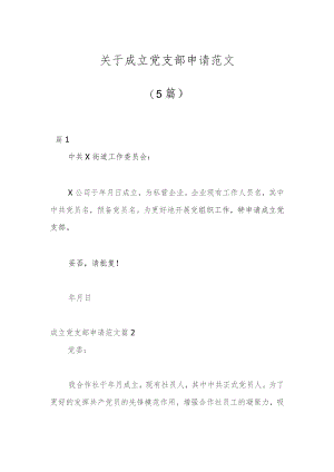 （5篇）关于成立党支部申请范文.docx