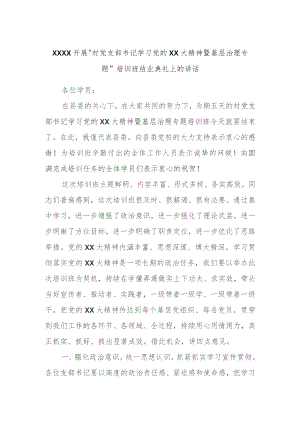 XXXX开展“村党支部书记学习党的XX大精神暨基层治理专题”培训班结业典礼上的讲话.docx