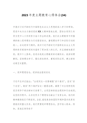 2023年度主题教育心得体会（34）.docx