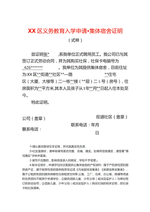 入学申请集体宿舍证明.docx