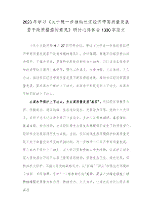 2023年学习《关于进一步推动长江经济带高质量发展若干政策措施的意见》研讨心得体会1330字范文.docx