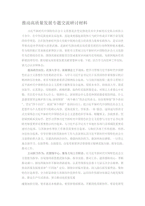 推动高质量发展专题交流研讨材料.docx