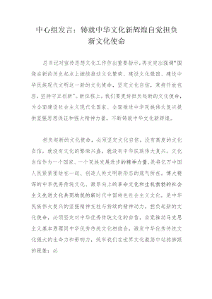 中心组发言：铸就中华文化新辉煌自觉担负新文化使命.docx