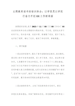 主题教育读书班培训体会：以学促思以学促行奋力开创XX工作新局面.docx