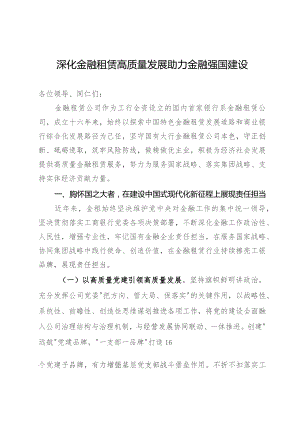 金融租赁公司党委书记在支持实体经验推动高质量发展座谈会上的发言.docx