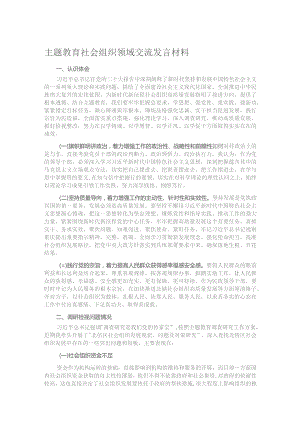 主题教育社会组织领域交流发言材料.docx