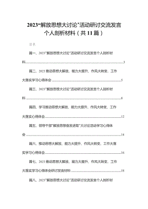 （11篇）“解放思想大讨论”活动研讨交流发言个人剖析材料通用.docx